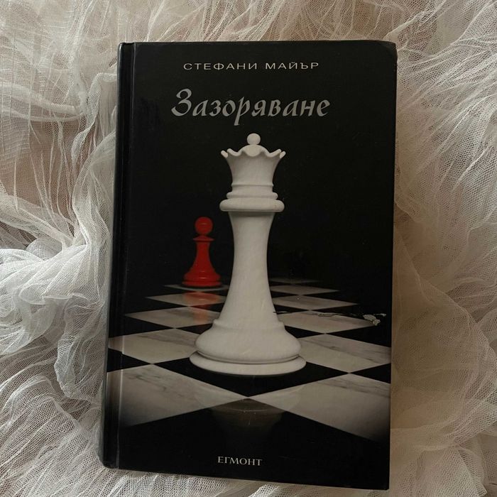 Стефани Майър - Зазоряване (Здрач)