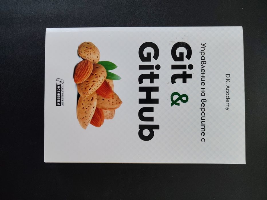 Управление на версиите с Git & GitHub  
​Автор: D.K. Academy (Денис Колисниченко)  
​Издателство: АСЕНЕВЦИ  
​Състояние: Ново
​Цена: 10 €