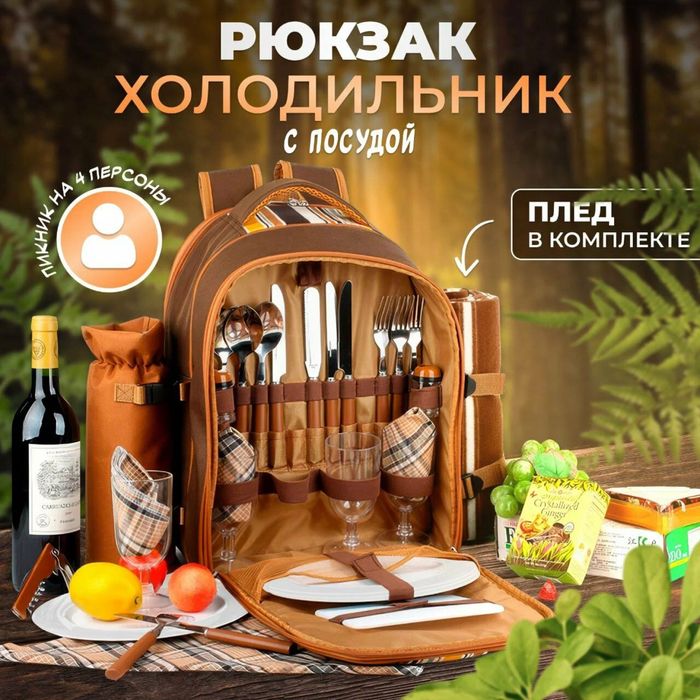 Рюгзак для пикника!