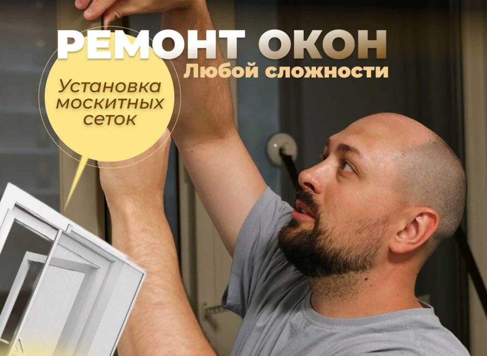 Ремонт пластиковых алюминиевых окон и дверей любой сложности