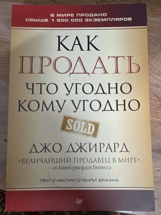 Продам книгу Джо Джирард