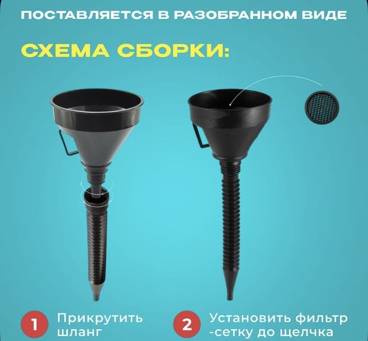 Воронка с гибким шлангом