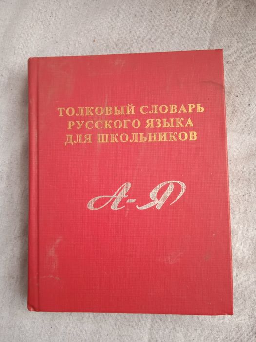 Словари  разные.