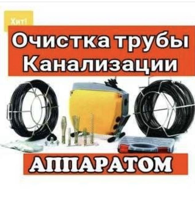 Прочистка канализации 24/7