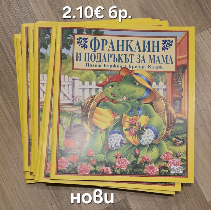 Чисто нови детски книжки Франклин