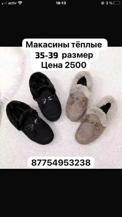 Макасины теплые