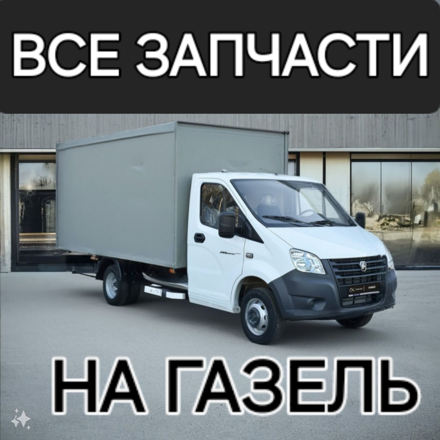 Запчасти для Газель