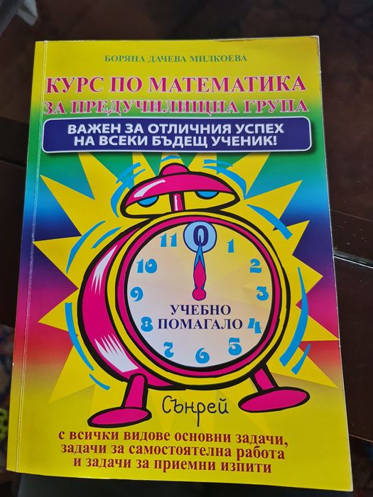 Курс по математика за предучилищна група