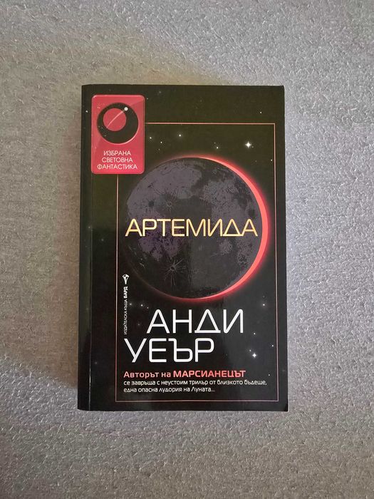„Артемида“ – Анди Уеър (Бард) – Колекционерско издание