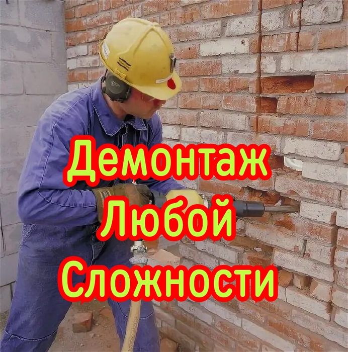 Демонтажные работы. Демонтаж бригада