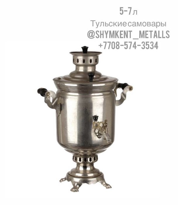 Самовары 5-7 л. Тульский