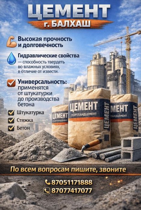 Ценмент г.Балхаш