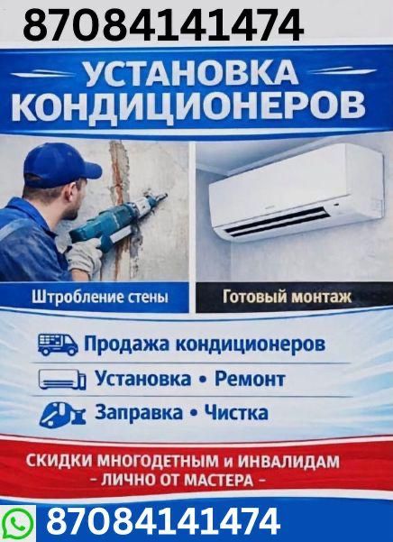 Установка кондиционера