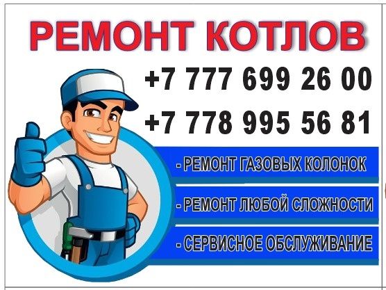 Ремонт Котел. Ремонт Газкалонка