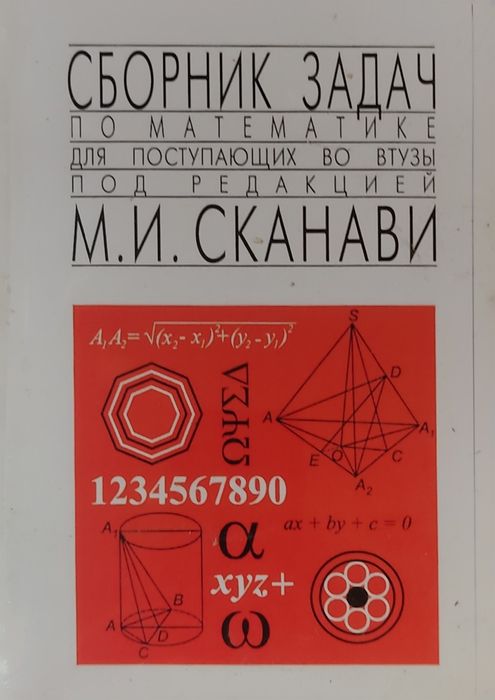 Сканави - учебник по математике