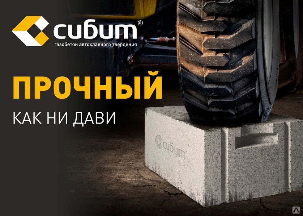 Автоклавный Газобетон «СИБИТ»