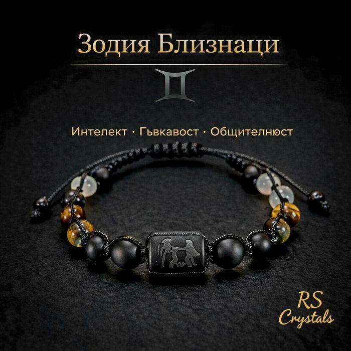 Дамска и мъжка гривна талисман за зодия Близнаци