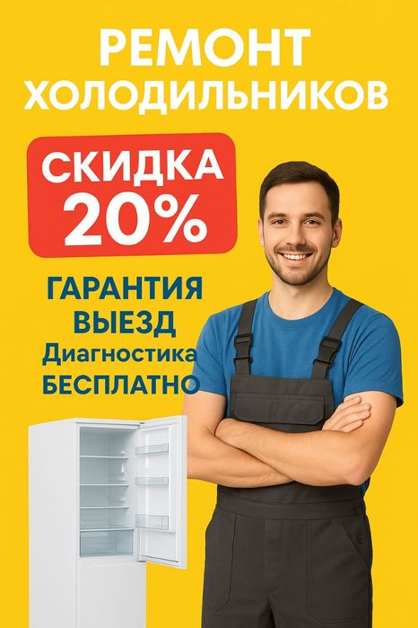 Ремонт холодильников