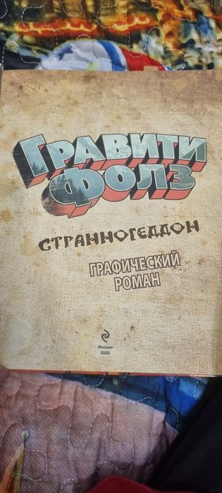 СтранноГеддон Графический роман