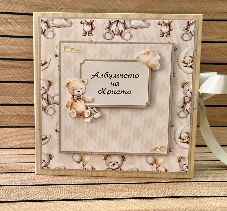 Бебешки албум за момче с мечета в бежово