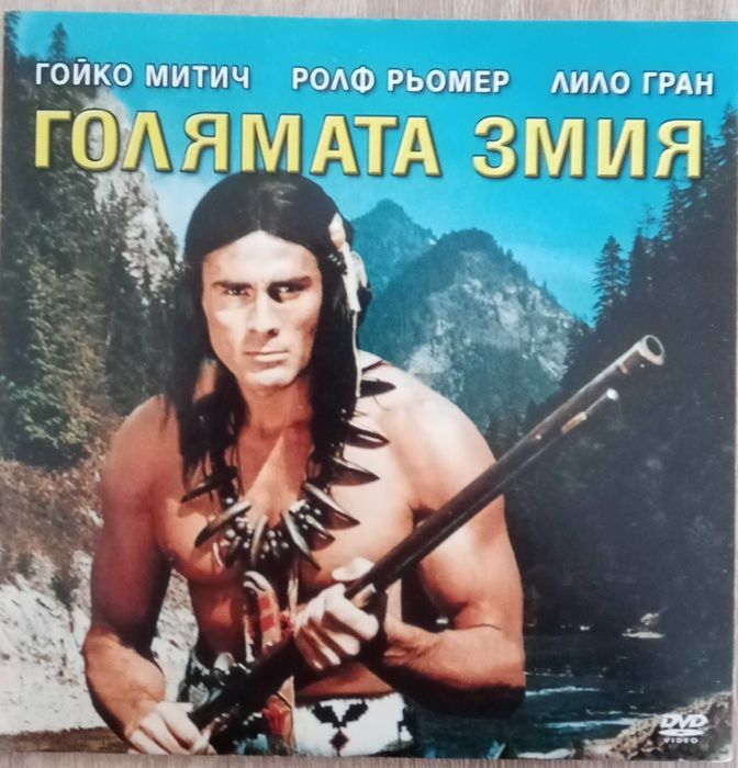 Филми на DVD с Гойко Митич