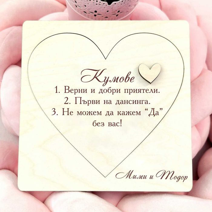 Сватбена Покана за Кумове от Плексиглас, Подаръчни кутии за Кумове