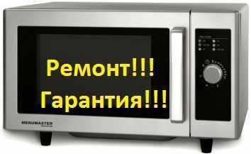 Ремонт Микроволновок
