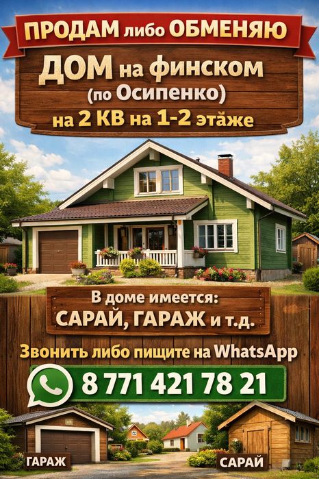 Продам или обменяю дом