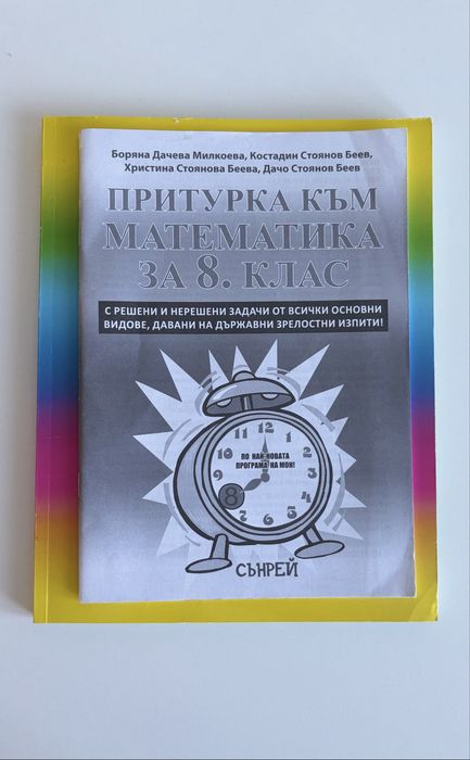Математика за 8. клас – Боряна Дачева Милкоева (Изд. Сънрей)