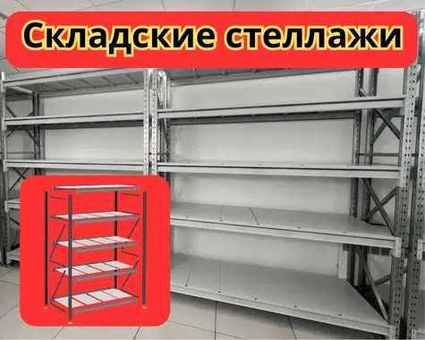Складские стеллажи, стеллаж для склада, складские грузовые стеллажи