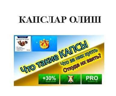 Kapslar olish iccup, Получить капсы консультация