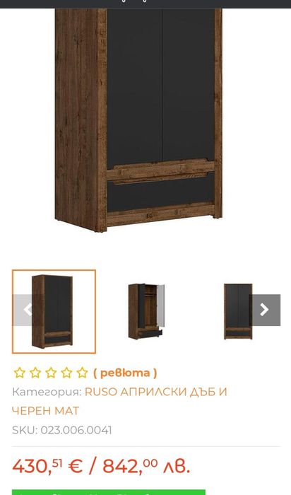 Двукрилен Гардероб RUSO