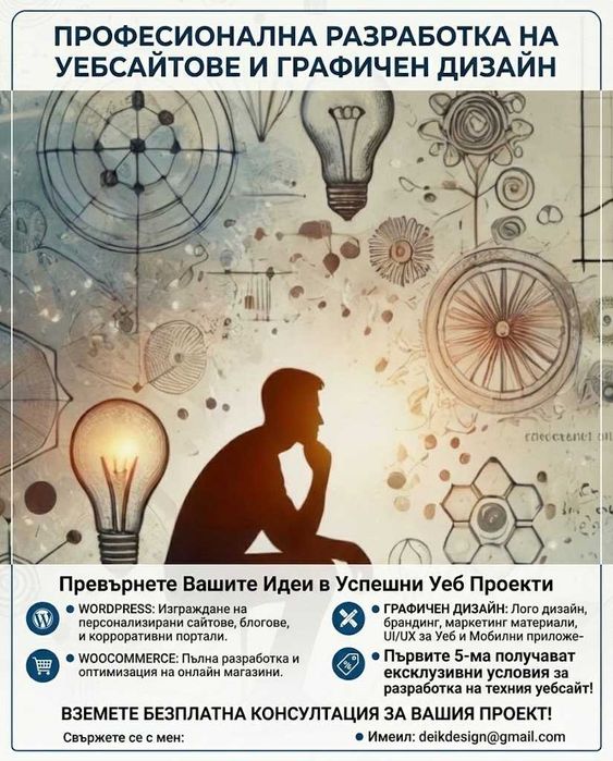 Разработка на уебсайтове и графичен дизайн