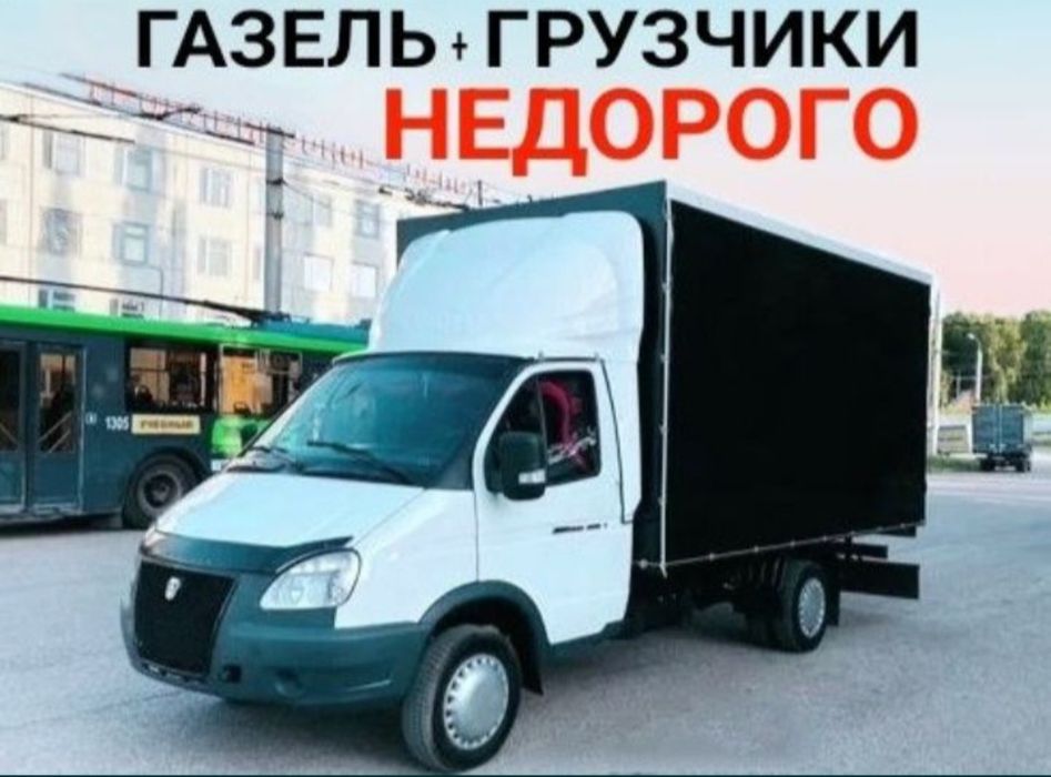 Газель Грузоперевозки услуги