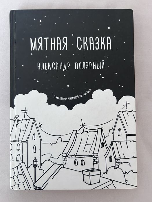 Книга Мятная сказка