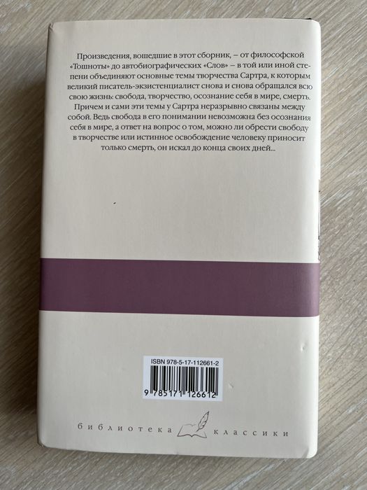 Книга Тошнота Жан Поль Сартр