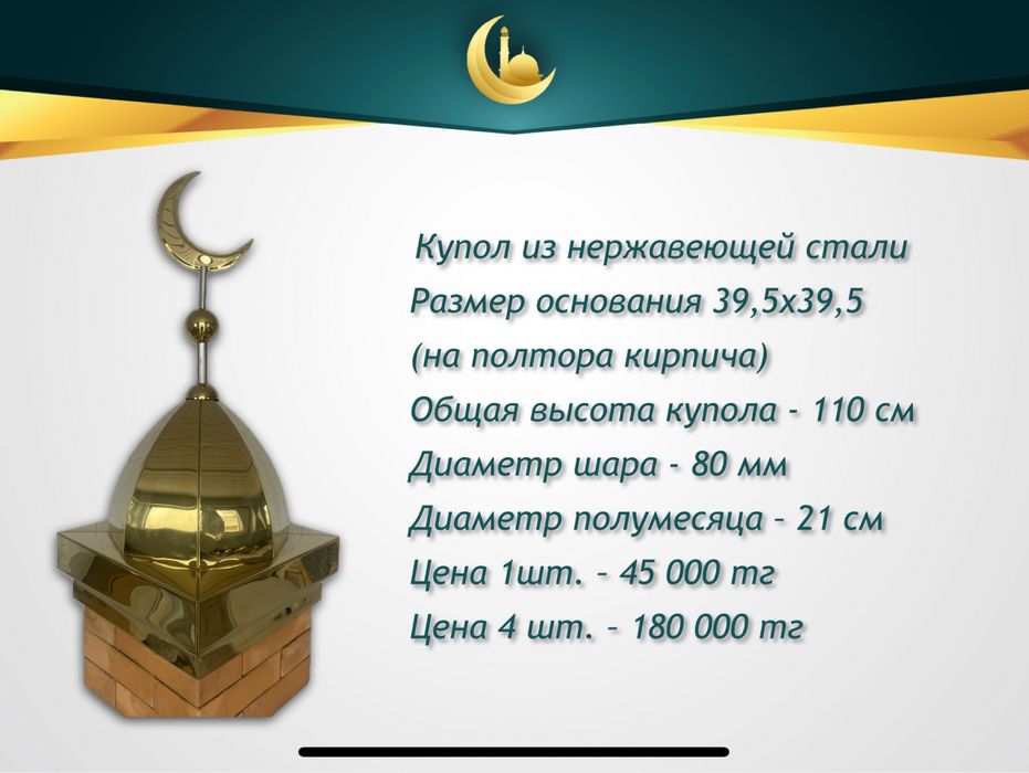 Полумесяцы (айшыки, айшики) и купола