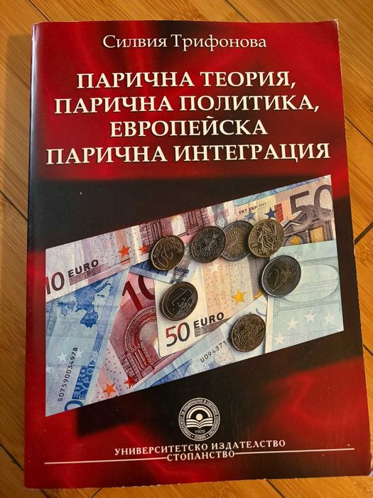 УНСС учебници/Публични финанси-Р. Брусарски;Парична теория-С.Трифонова