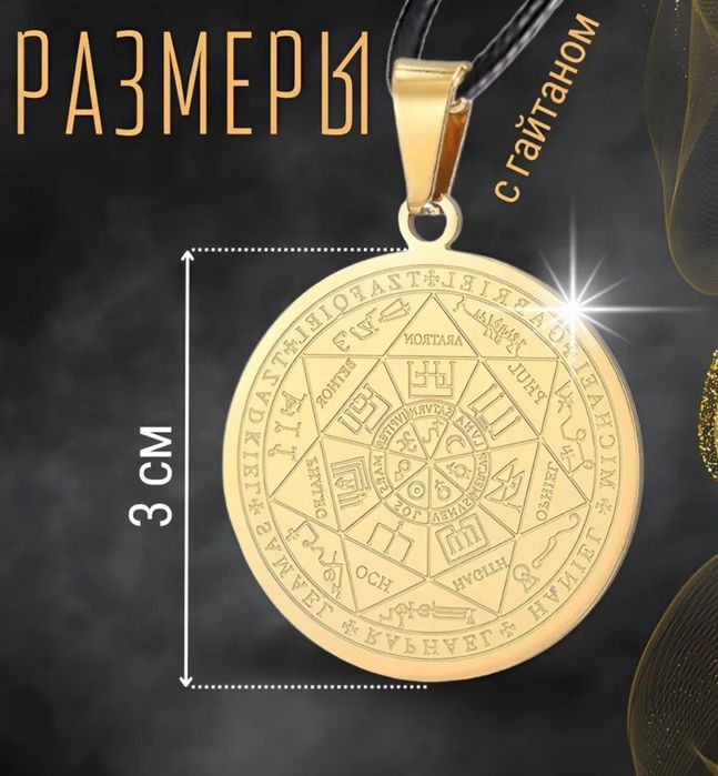 Амулет семи Архангелов.