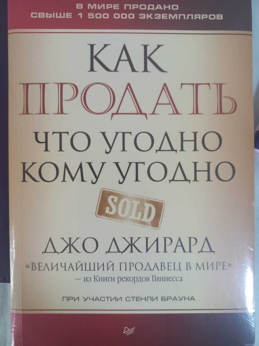 Книга "Как продать что угодно кому угодно"
