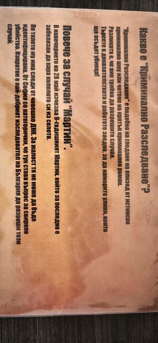 Криминално Разследване Случай Мартин