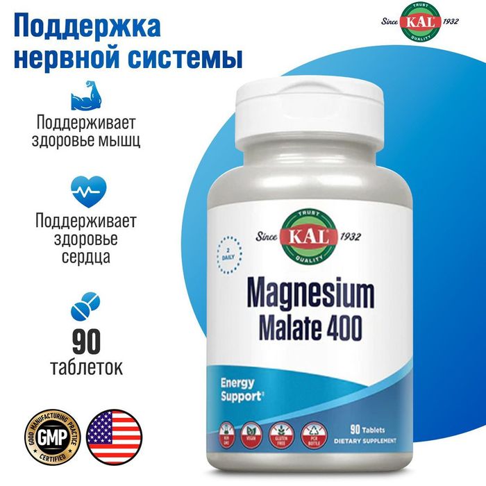 Малат магния 400мг 90 таблеток Magnesium Malate KAL из Америки