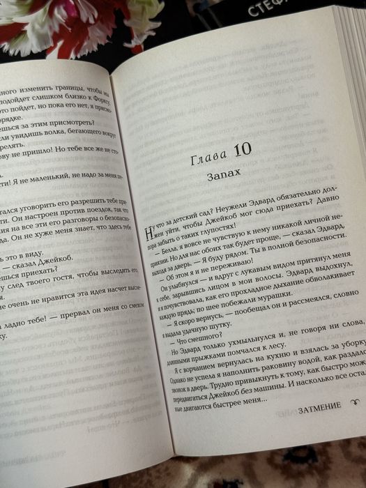 книга «Затмение» Стефани Майер