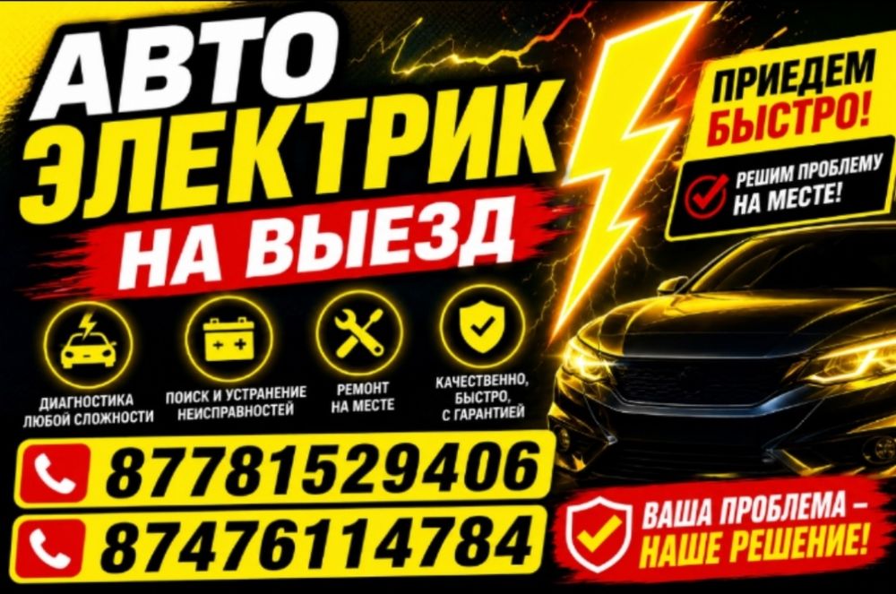 Автоэлектрик на выезд