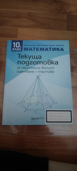 Учебници и учебни помагала 10 клас