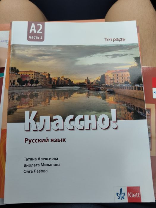 Учебна тетрадка по Руски Классно! А2 част 2