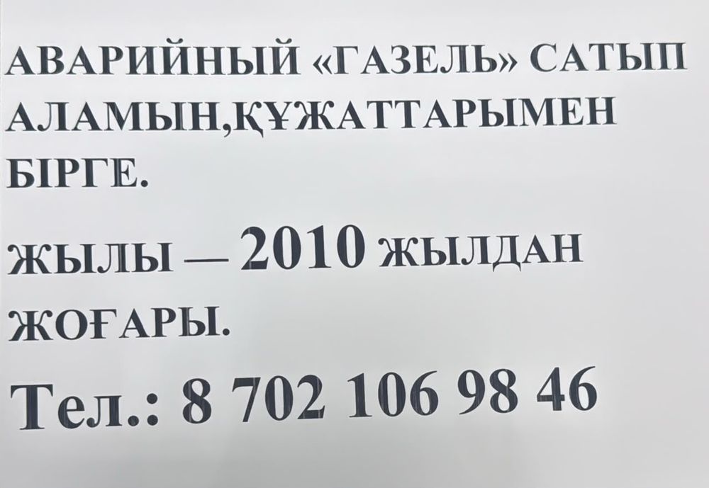 Газель сатылады 2014