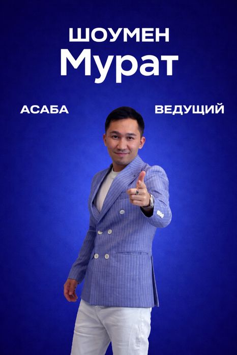 Асаба Тамада Шоумен  Выпускной