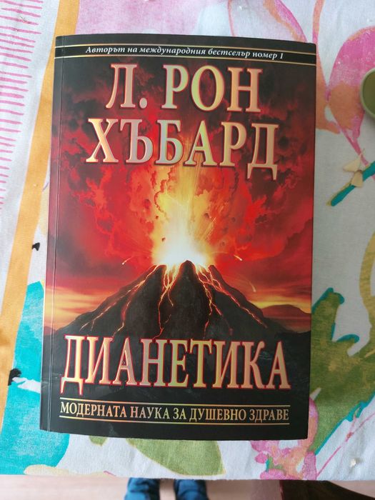 ДИАНЕТИКА модерната наука за душевно здраве