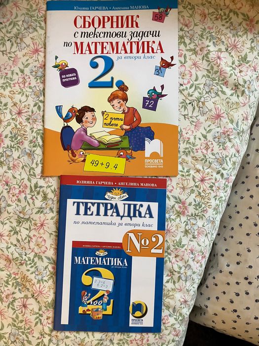 Сборник и тетрадка по математика за втори клас